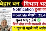 Bihar Forest Range Officer Bharti 2025