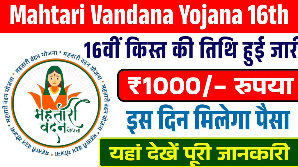 Mahtari vandana Yojana 16th Payment