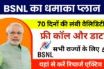 New BSNL Recharge Plan
